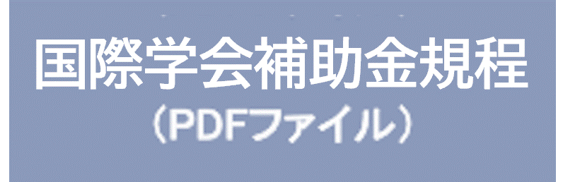 表彰規程・選考細則（PDF)