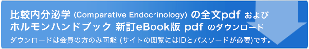 比較内分泌学（Comparative Endocrinology）の全文pdfファイル・ホルモンハンドブックダウンロード